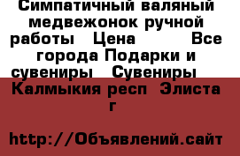  Симпатичный валяный медвежонок ручной работы › Цена ­ 500 - Все города Подарки и сувениры » Сувениры   . Калмыкия респ.,Элиста г.